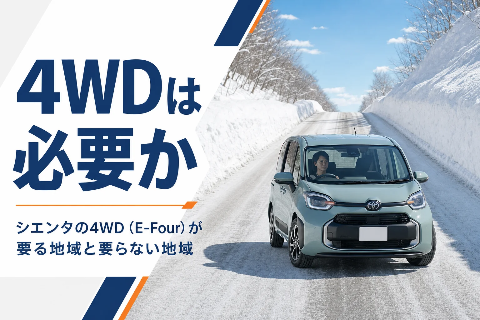 シエンタの4WD（E-Four）が必要かを考える記事のアイキャッチ