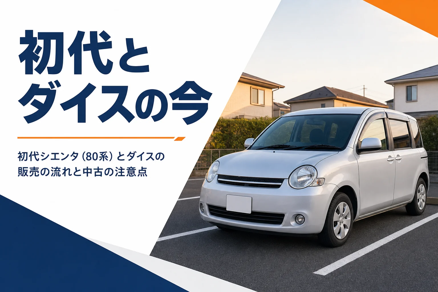 初代シエンタの外観