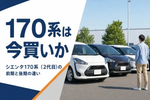 中古車として並ぶシエンタ170系