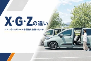 シエンタのグレードの違いを比べる記事のアイキャッチ