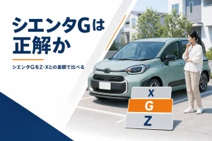 中間グレードのシエンタGをZ・Xと比べる記事のアイキャッチ