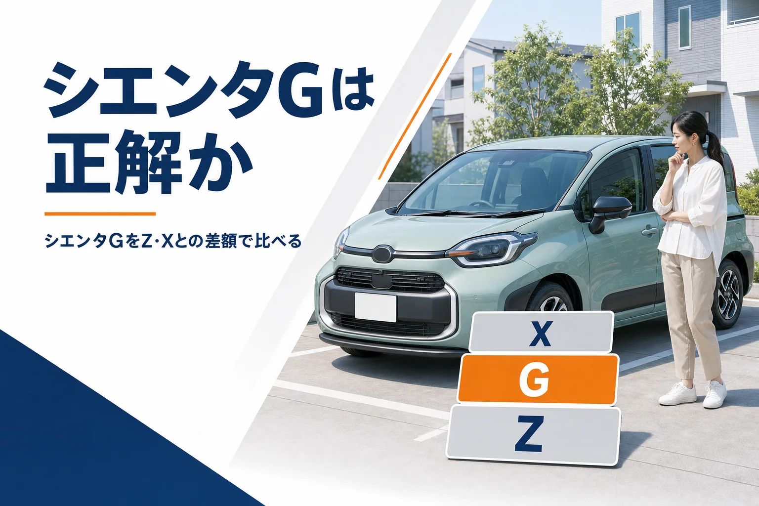 中間グレードのシエンタGをZ・Xと比べる記事のアイキャッチ