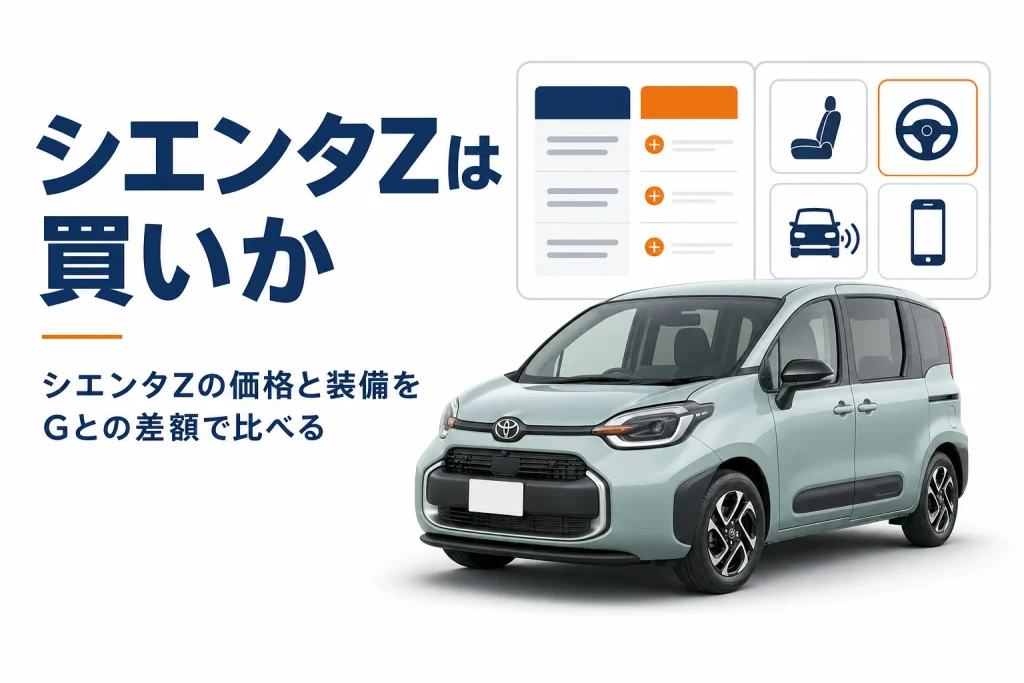 シエンタZの価格と装備をGと比べる記事のアイキャッチ
