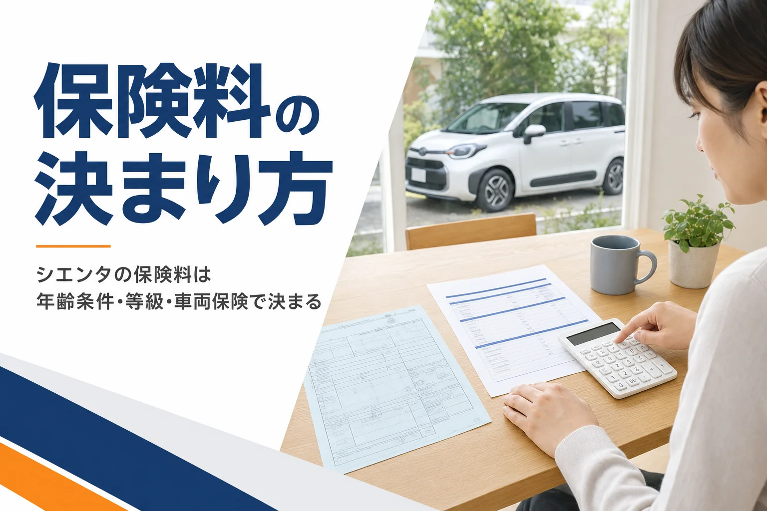 シエンタの任意保険の見積書を比べている様子
