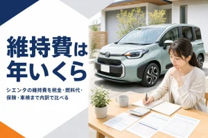 シエンタの維持費の内訳を考える記事のアイキャッチ