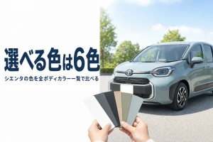シエンタのボディカラーを一覧で比べる記事のアイキャッチ