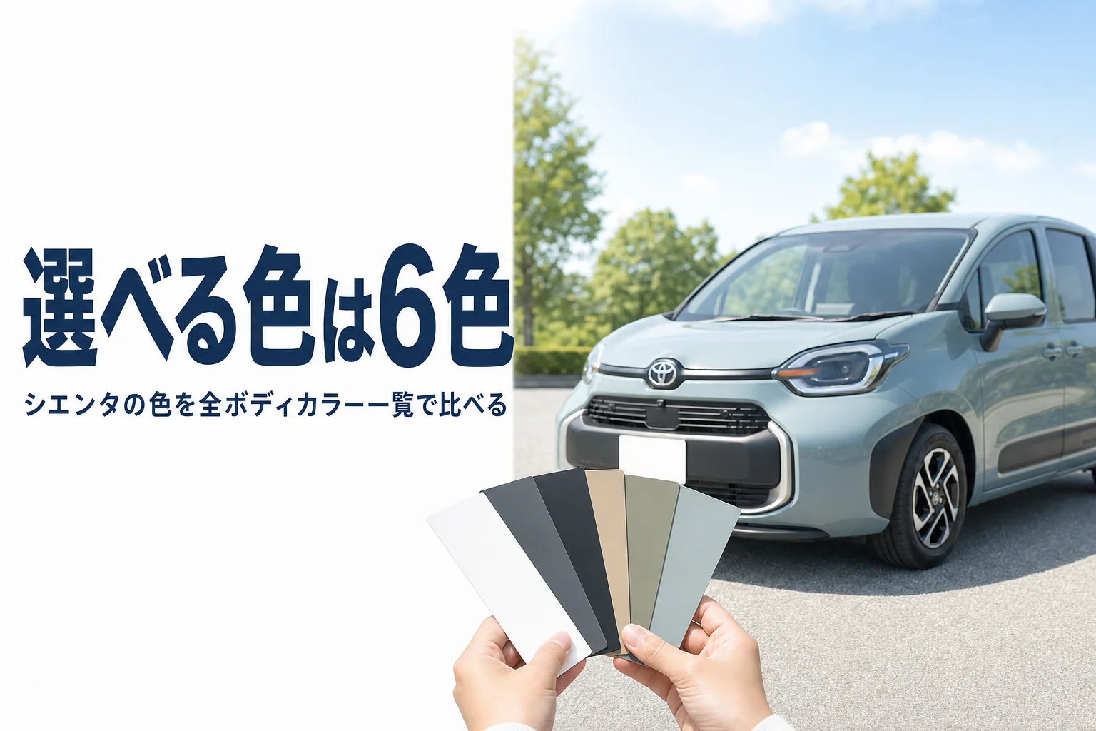 シエンタのボディカラーを一覧で比べる記事のアイキャッチ