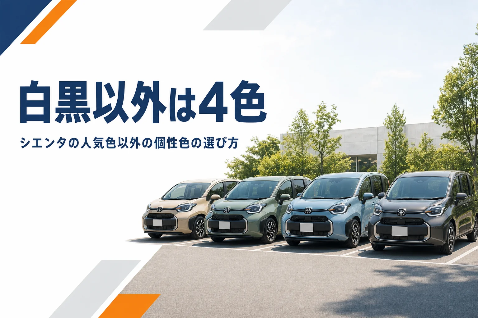 ベージュやカーキなど4色のシエンタが並んだ写真