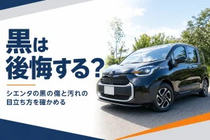 シエンタの黒の傷や汚れの目立ち方を解説する記事のアイキャッチ