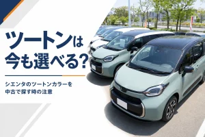 シエンタのツートンカラーの現状と中古での探し方を解説する記事のアイキャッチ