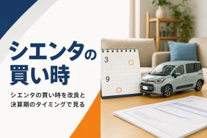シエンタの買い時を改良と決算期から考える記事のアイキャッチ