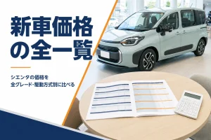 シエンタの新車価格を全グレードで比べる記事のアイキャッチ