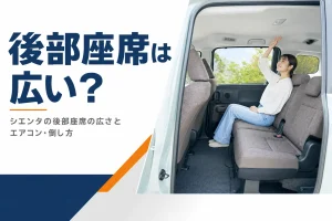 シエンタの後部座席の広さと座り心地を解説する記事のアイキャッチ