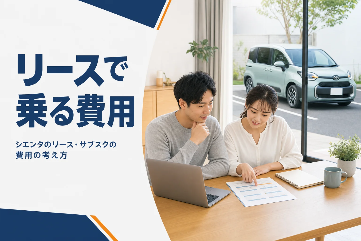 シエンタをリースで乗るか購入するか見積書を比べる夫婦