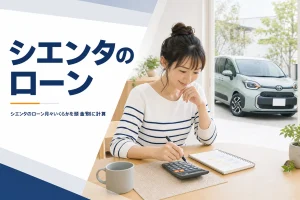 シエンタのローンの月々を頭金別に計算する記事のアイキャッチ