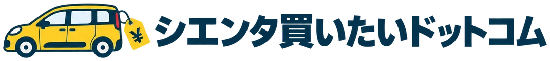 シエンタ買いたいドットコム