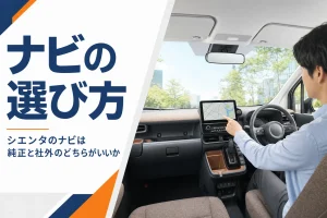 シエンタのナビとディスプレイの選び方を考える記事のアイキャッチ