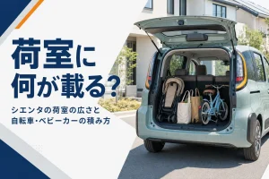 バックドアを開けたシエンタの荷室にベビーカーと自転車を積んだ様子