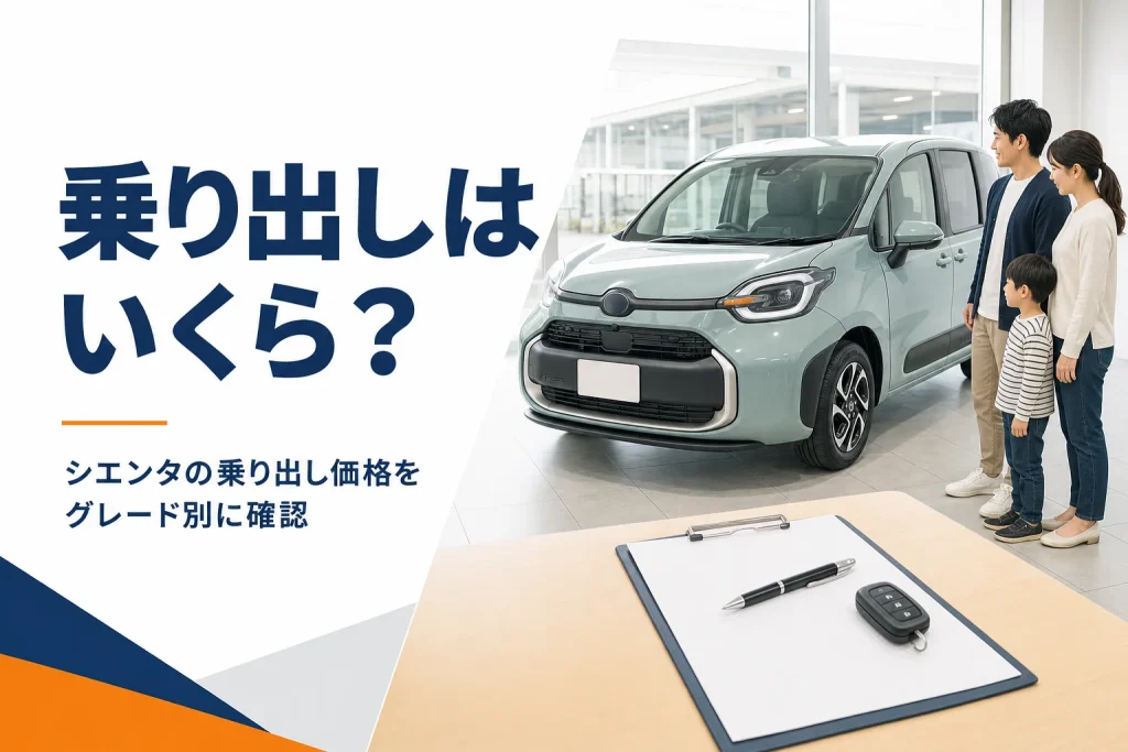 シエンタの乗り出し価格をグレード別に解説する記事のアイキャッチ