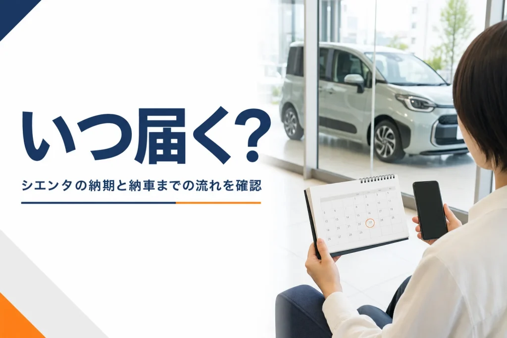 シエンタの納期と注文から納車までの流れを解説する記事のアイキャッチ