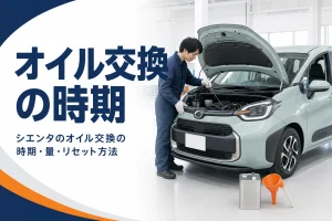 シエンタのオイル交換の時期と量を解説する記事のアイキャッチ