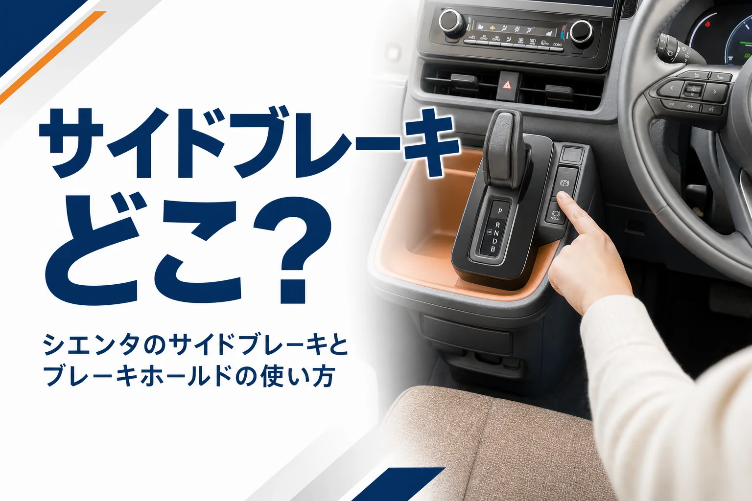 シエンタの電動パーキングブレーキのスイッチを操作する手元