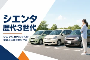 シエンタ歴代3世代のイメージ