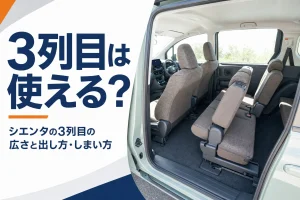 シエンタの3列目シートの広さと格納手順を解説する記事のアイキャッチ