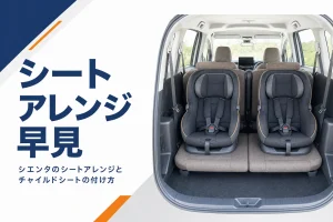 シエンタのシートアレンジとチャイルドシートを解説する記事のアイキャッチ