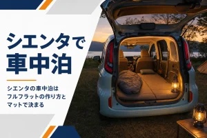 夕暮れのキャンプ場でバックドアを開けて寝床を作ったシエンタ