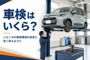 シエンタの車検費用を解説する記事のアイキャッチ