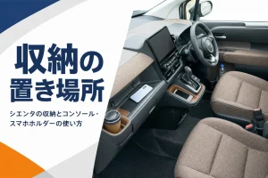 シエンタの収納とスマホホルダーを解説する記事のアイキャッチ