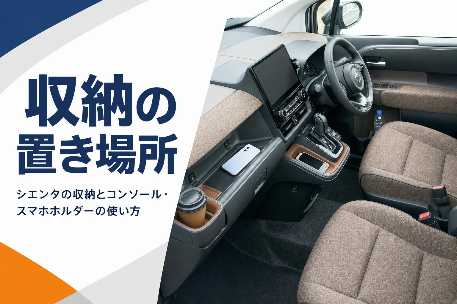 シエンタの収納とスマホホルダーを解説する記事のアイキャッチ