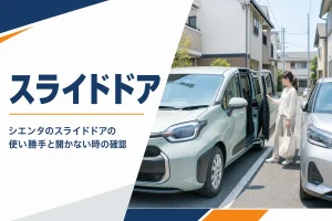 シエンタのスライドドアの使い勝手を考える記事のアイキャッチ