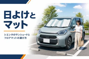 シエンタのサンシェードとフロアマットの選び方を考える記事のアイキャッチ