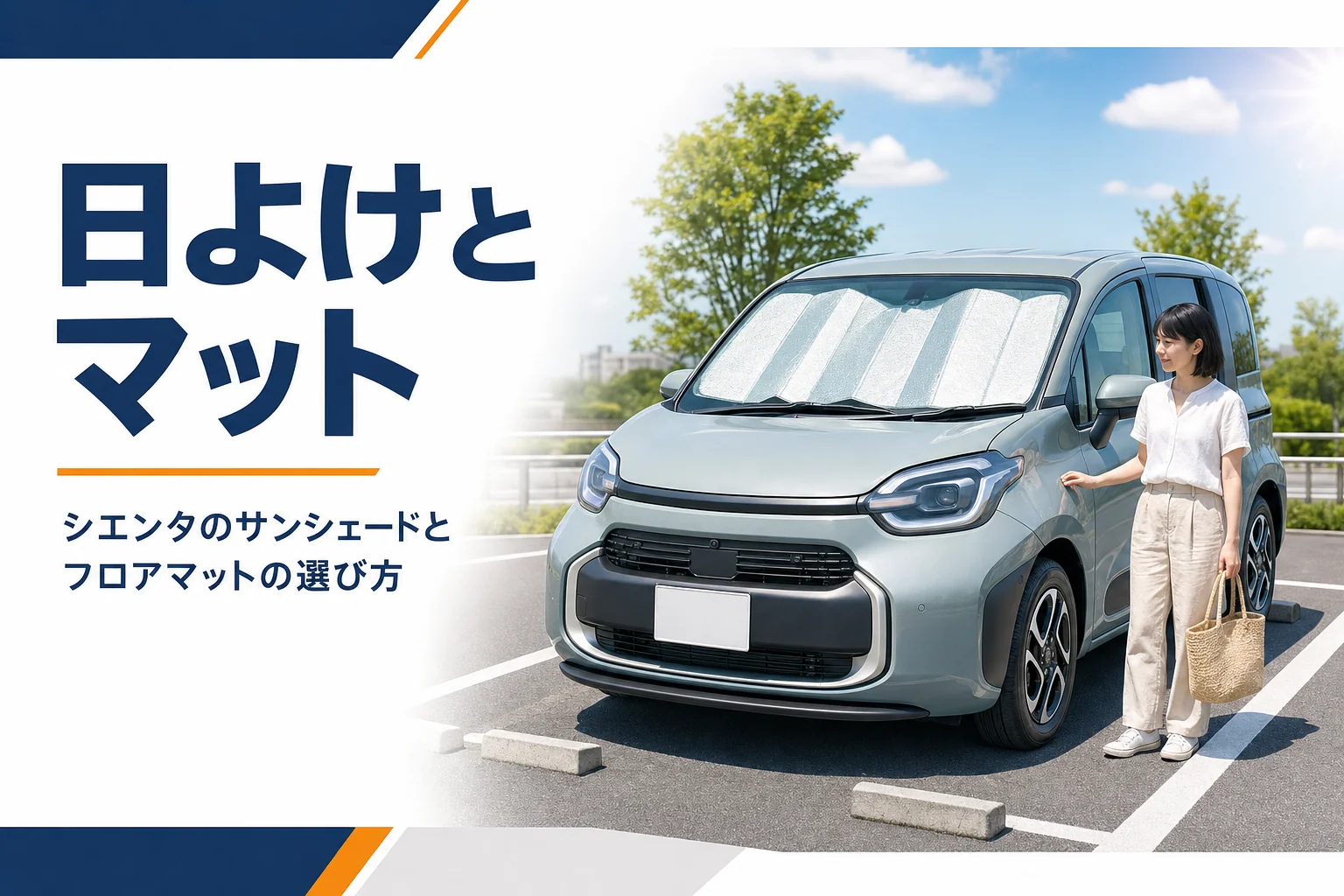 シエンタのサンシェードとフロアマットの選び方を考える記事のアイキャッチ
