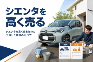 シエンタを高く売るために下取りと買取を比べる記事のアイキャッチ