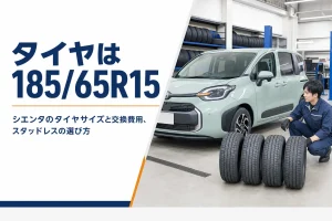 シエンタのタイヤサイズと交換費用を解説する記事のアイキャッチ