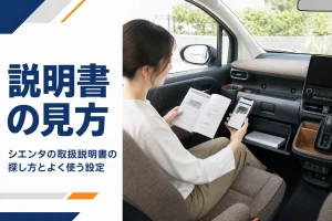 シエンタの取扱説明書をスマートフォンと冊子で確かめる様子
