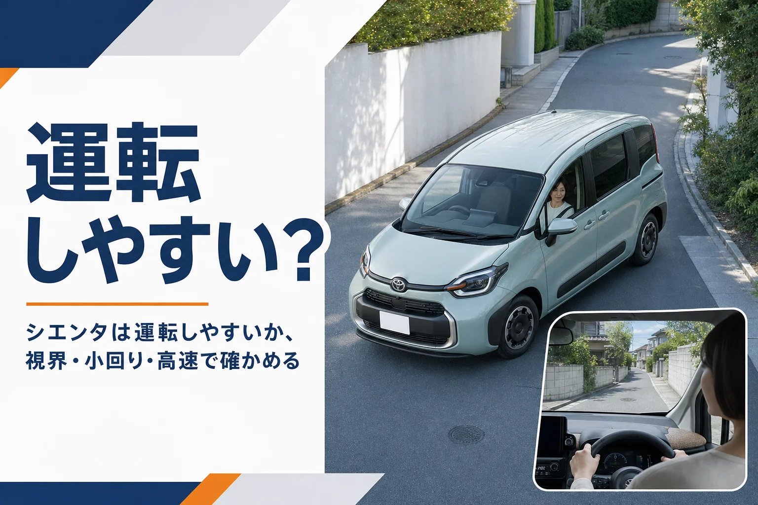 住宅街の細い道を曲がるシエンタ