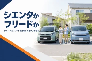 シエンタとフリードの比較イメージ