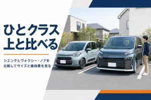 シエンタとヴォクシー・ノアの比較イメージ