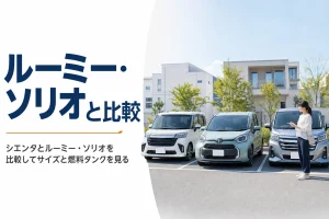 シエンタとルーミー・ソリオの比較イメージ