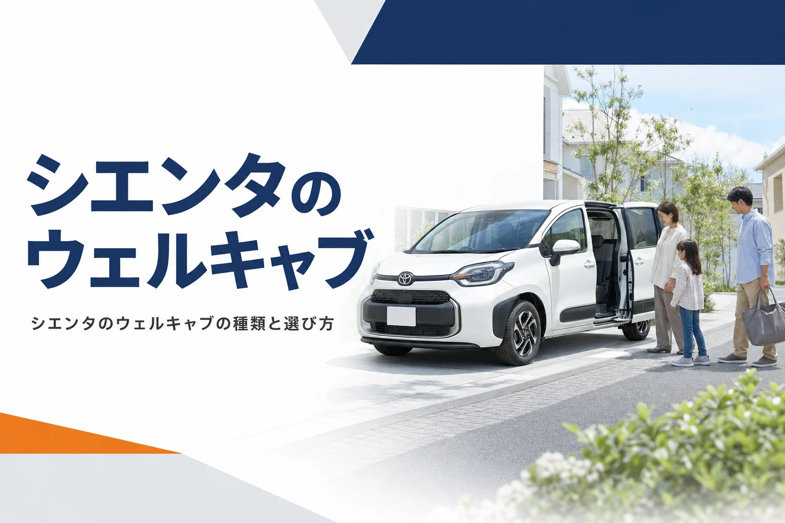 シエンタのウェルキャブの種類と選び方を紹介する記事のアイキャッチ
