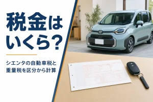 シエンタの自動車税と重量税を解説する記事のアイキャッチ